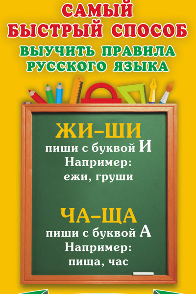 Самый быстрый способ выучить правила русского языка. 1-4 классы